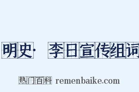 明史·李日宣传组词是什么意思的图片